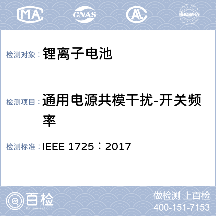 通用电源共模干扰-开关频率 CTIA手机用可充电电池IEEE1725认证项目 IEEE 1725：2017 7.18