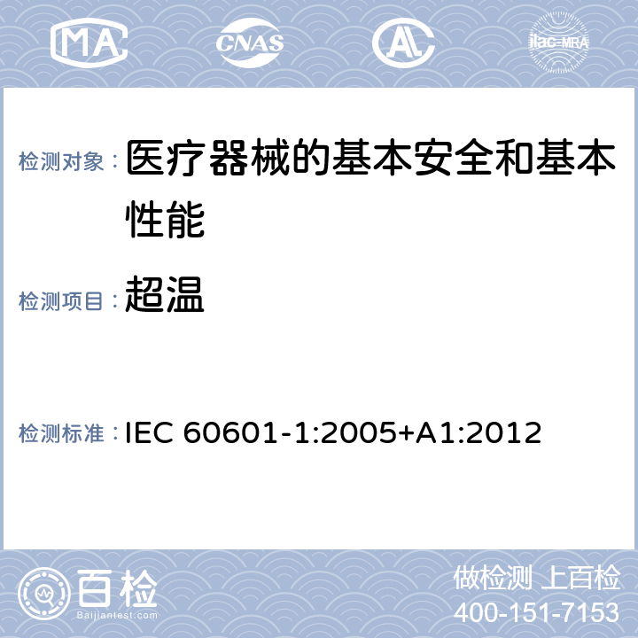 超温 医用电气设备 第1部分:基本安全和基本性能的通用要求 IEC 60601-1:2005+A1:2012