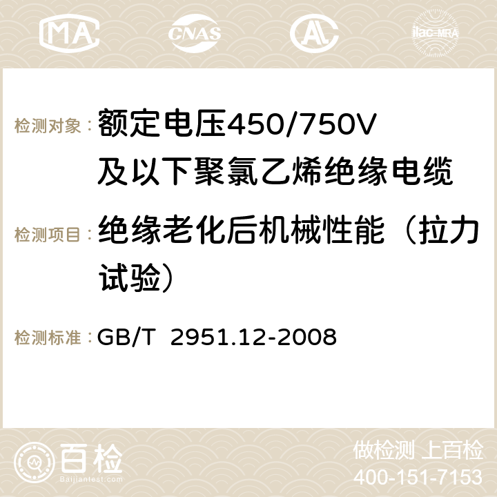 绝缘老化后机械性能（拉力试验） 电缆和光缆绝缘和护套材料通用试验方法 第12部分：通用试验方法 热老化试验方法 GB/T 2951.12-2008 8.1.3.1