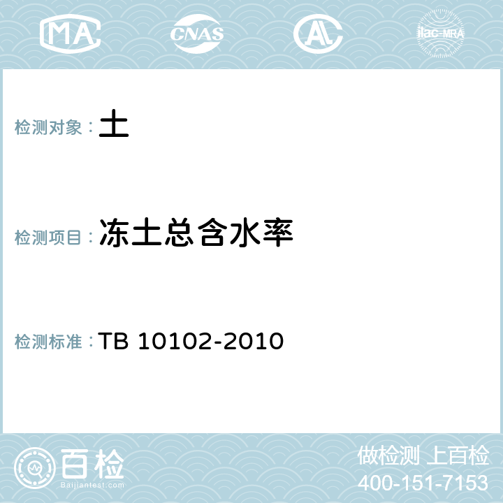 冻土总含水率 铁路工程土工试验规程 TB 10102-2010 40