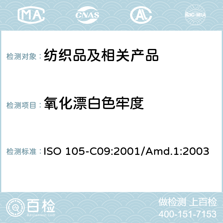 氧化漂白色牢度 纺织品 色牢度测试 第C09部分：不含磷洗涤剂在低温漂白状态下的氧化漂白色牢度测试 ISO 105-C09:2001/Amd.1:2003