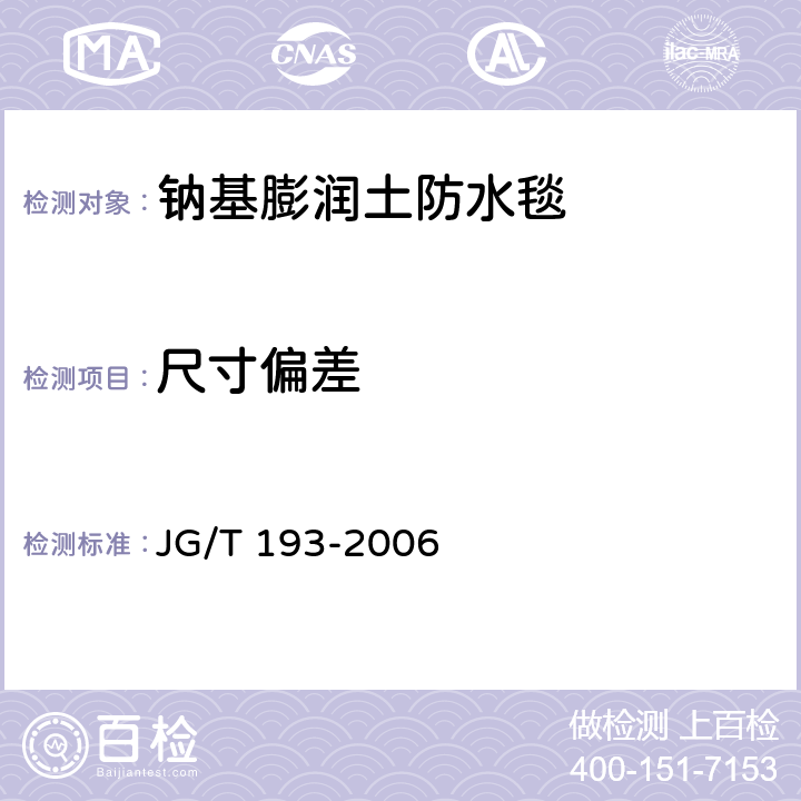 尺寸偏差 《钠基膨润土防水毯》 JG/T 193-2006 （5.3）