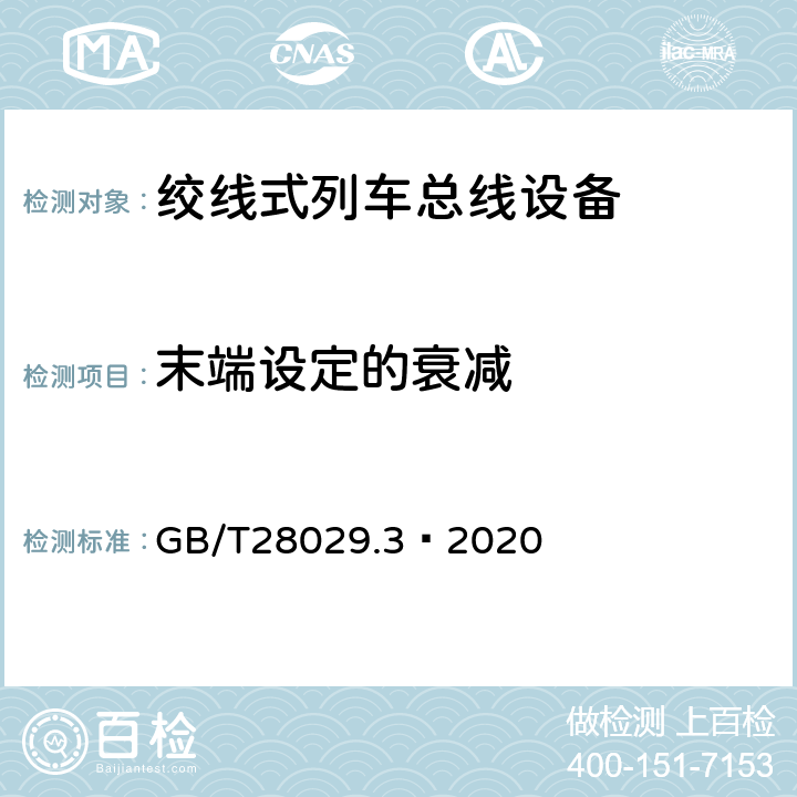 末端设定的衰减 轨道交通电子设备 列车通信网络(TCN) 第2-2部分:绞线式列车总线(WTB) 一致性测试 GB/T28029.3—2020 5.6.1.4.2