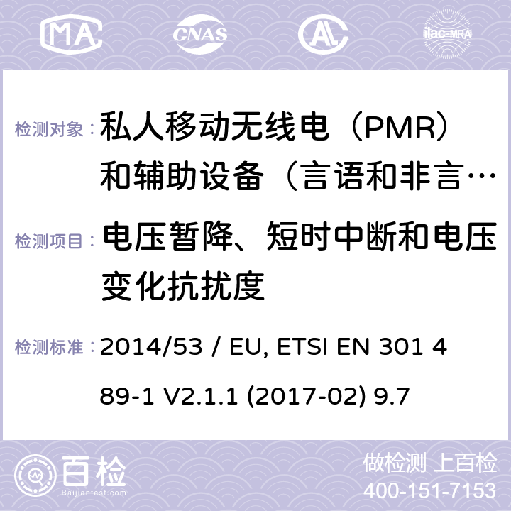 电压暂降、短时中断和电压变化抗扰度 电磁兼容性（EMC）无线电设备和服务标准;第5部分：具体条件私人移动无线电（PMR）和辅助设备（言语和非言语）和地面集群无线电（TETRA）;统一标准涵盖了基本要求指令2014/53 / EU第3.1（b）条 参考标准 ETSI EN 301 489-1 V2.1.1 (2017-02) 9.7 章节