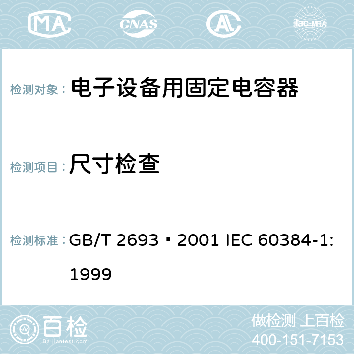 尺寸检查 电子设备用固定电容器 第1部分: 总规范 GB/T 2693–2001 IEC 60384-1:1999 4.4.2