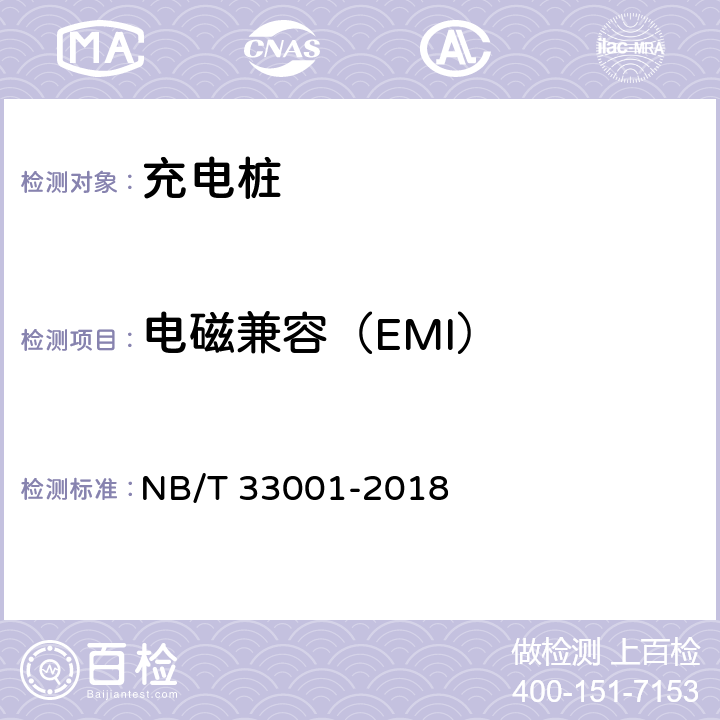 电磁兼容（EMI） 电动汽车非车载传导式充电机技术条件 NB/T 33001-2018 7.20.6