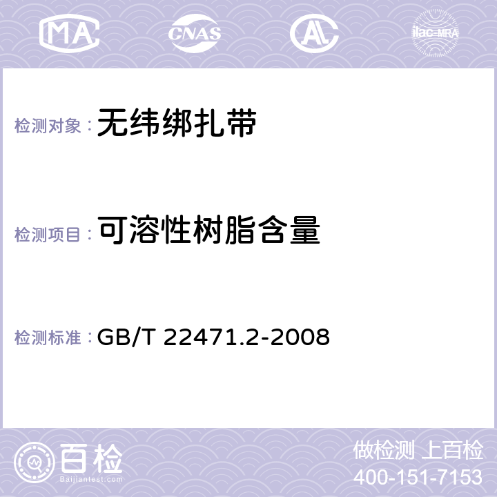 可溶性树脂含量 电气绝缘用树脂浸渍玻璃纤维网状无纬绑扎带 第2部分：试验方法 GB/T 22471.2-2008 8