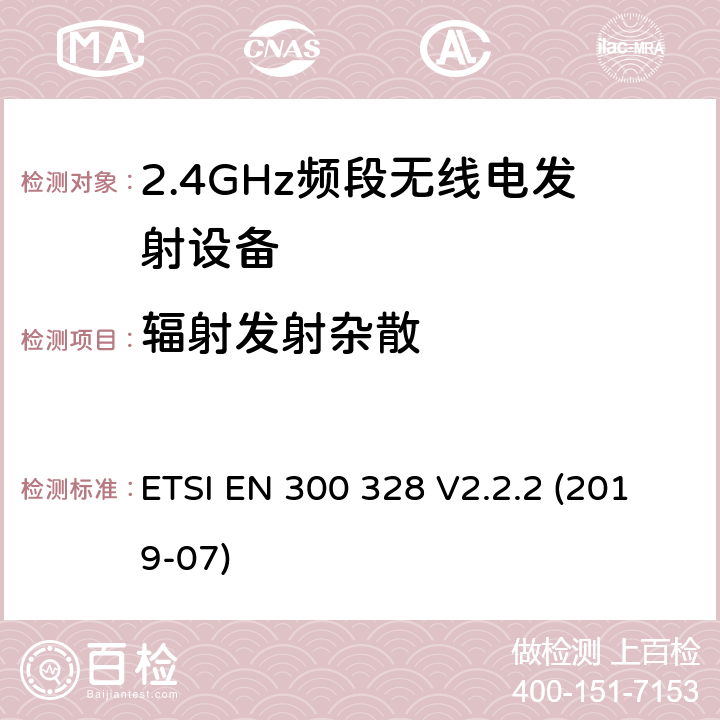 辐射发射杂散 宽带传输系统;在2.4 GHz频段运行的数据传输设备;获取无线电频谱的统一标准 ETSI EN 300 328 V2.2.2 (2019-07) 4.3.2.9