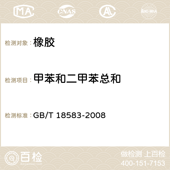 甲苯和二甲苯总和 室内装饰装修材料胶粘剂中有害物质限量 GB/T 18583-2008 附录C