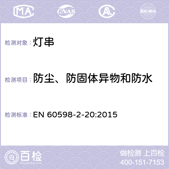 防尘、防固体异物和防水 灯具 第2-20部分:特殊要求 灯串 EN 60598-2-20:2015 14