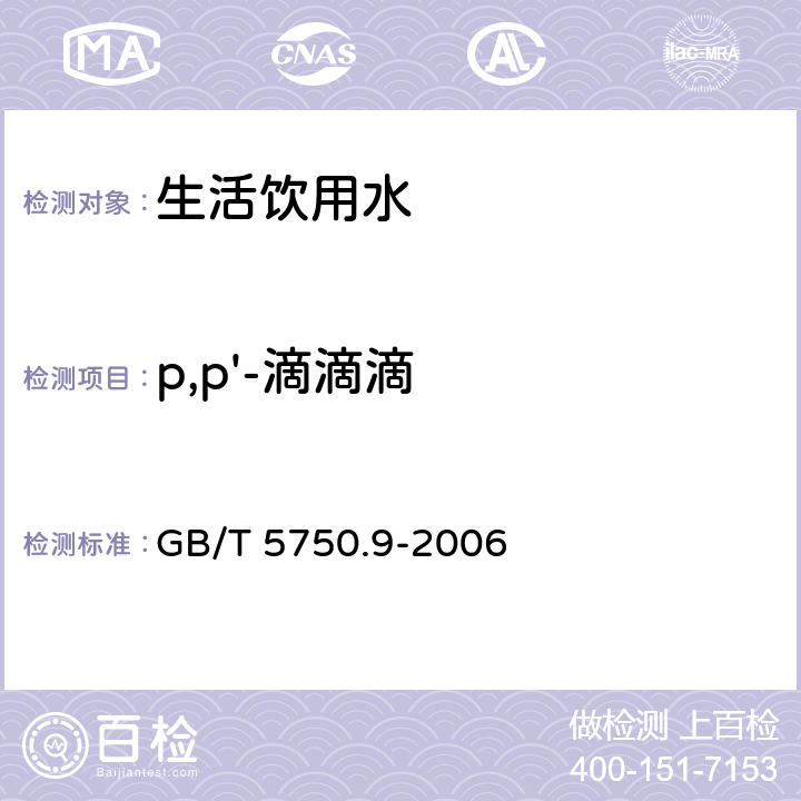 p,p'-滴滴滴 生活饮用水标准检验方法 农药指标 GB/T 5750.9-2006 1