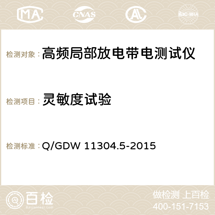 灵敏度试验 《电力设备带电检测仪器技术规范 第5部分：高频法局部放电带电检测仪器技术规范》 Q/GDW 11304.5-2015 7.4.3