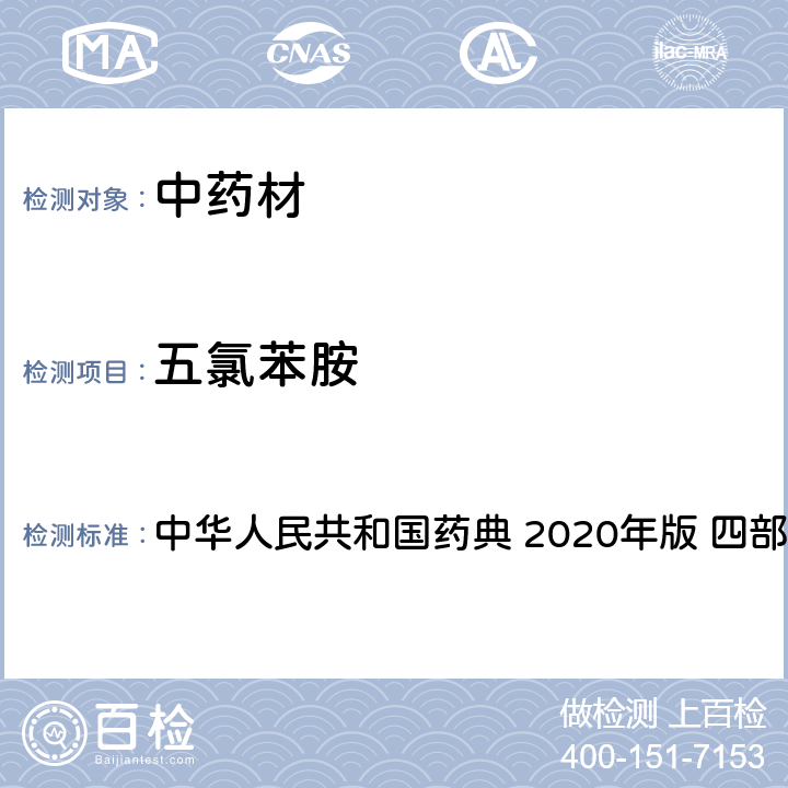 五氯苯胺 农药多残留量测定法-质谱法 中华人民共和国药典 2020年版 四部 通则 2341