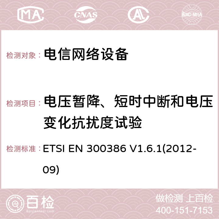 电压暂降、短时中断和电压变化抗扰度试验 电信网络设备;电磁兼容性(EMC)要求;涵盖2014/30/EU指令基本要求的统一标准 ETSI EN 300386 V1.6.1(2012-09) 7.1