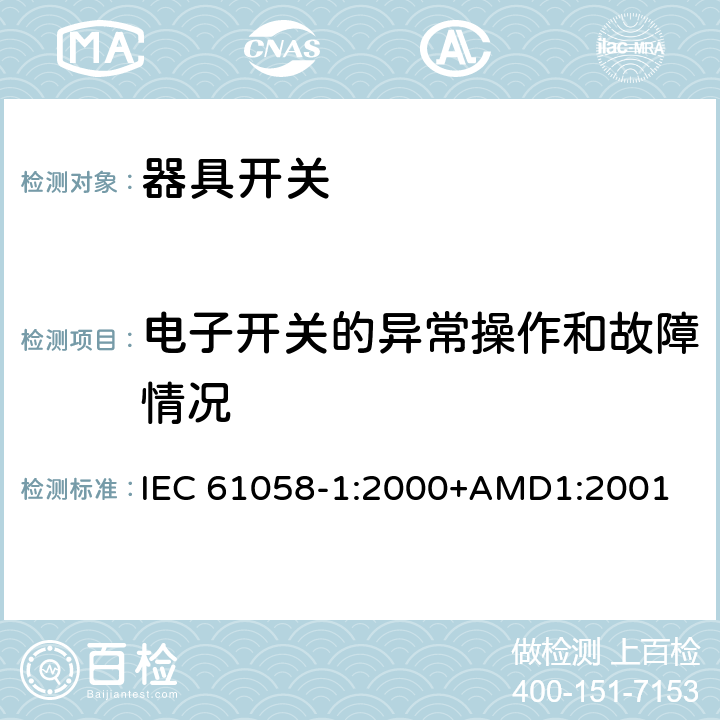 电子开关的异常操作和故障情况 IEC 61058-1-2000 电器用开关 第1部分:一般要求