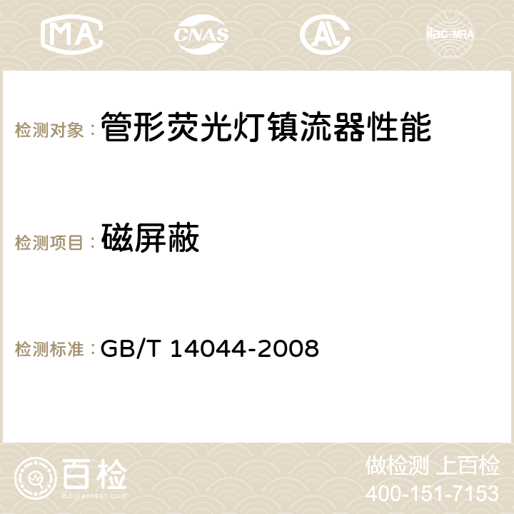磁屏蔽 GB/T 14044-2008 管形荧光灯用镇流器 性能要求