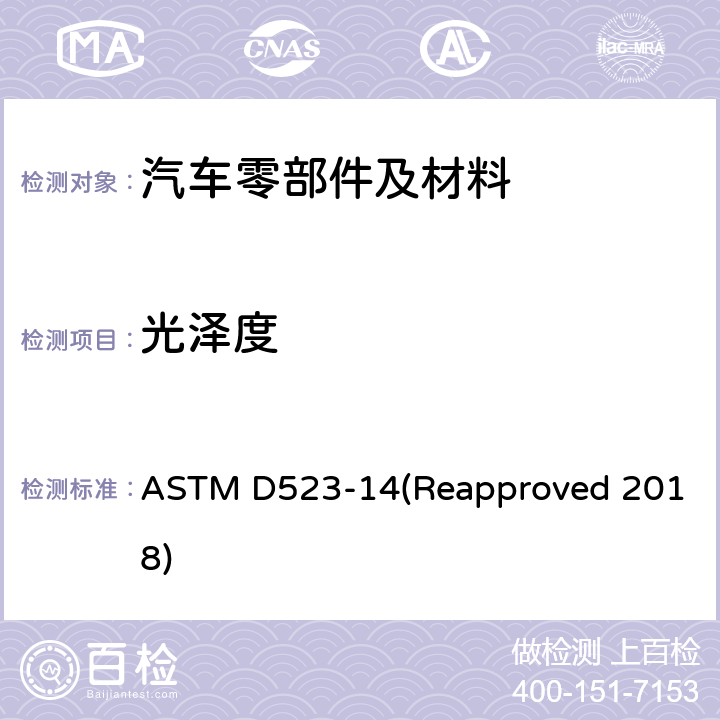 光泽度 镜面光泽度的标准试验方法 ASTM D523-14(Reapproved 2018)