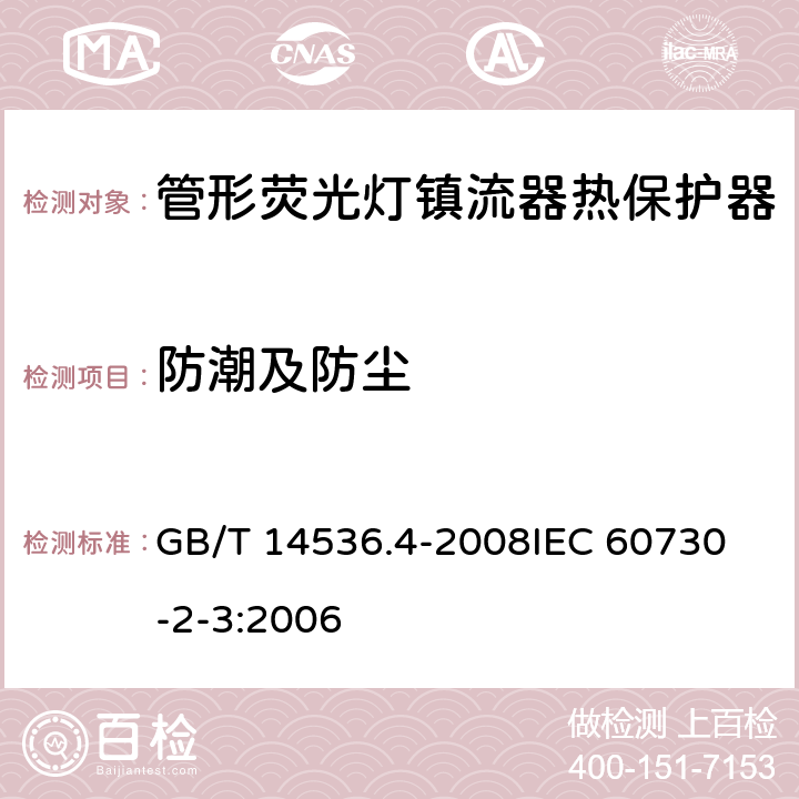 防潮及防尘 家用和类似用途电自动控制器 管形荧光灯镇流器热保护器的特殊要求 GB/T 14536.4-2008
IEC 60730-2-3:2006 12