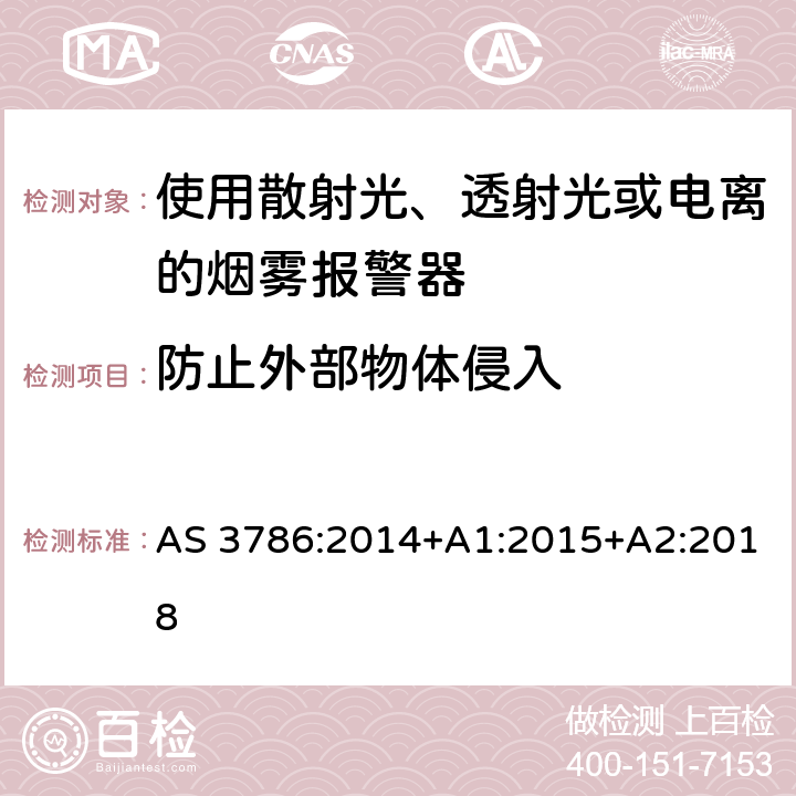 防止外部物体侵入 AS 3786-2014 离子或光电型感烟火灾探测器 AS 3786:2014+A1:2015+A2:2018 4.17