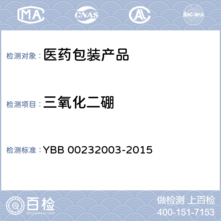 三氧化二硼 三氧化二硼含量 YBB 00232003-2015