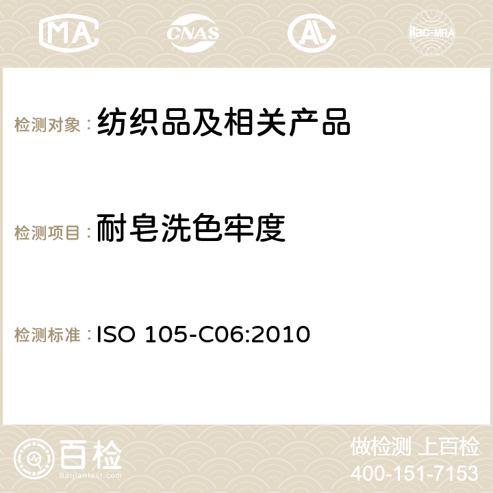 耐皂洗色牢度 纺织品 色牢度试验 第6部分：耐家庭和商业洗涤色牢度 ISO 105-C06:2010