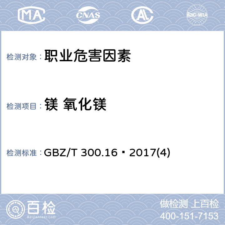 镁 氧化镁 工作场所空气有毒物质测定 第16部分：镁及其化合物 GBZ/T 300.16—2017(4)