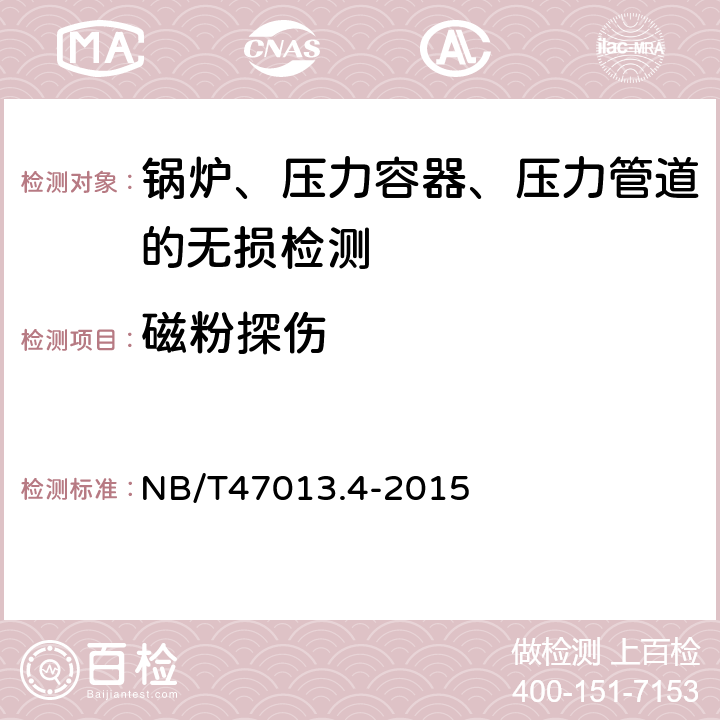 磁粉探伤 《承压设备无损检测——磁粉检测》 NB/T47013.4-2015