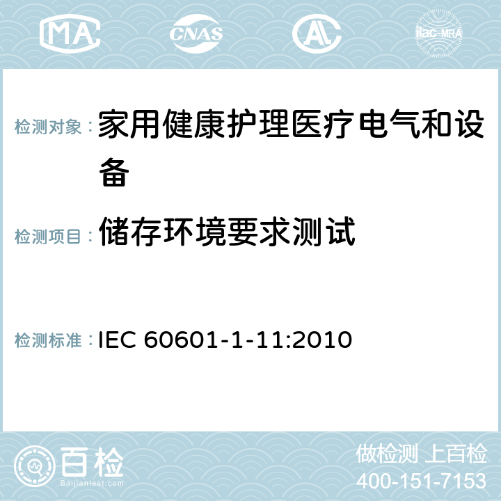 储存环境要求测试 IEC 60601-1-11 医用电气设备 第1-11部分 并列标准：家用健康护理医疗电气设备和系统的要求 :2010 4.2.1