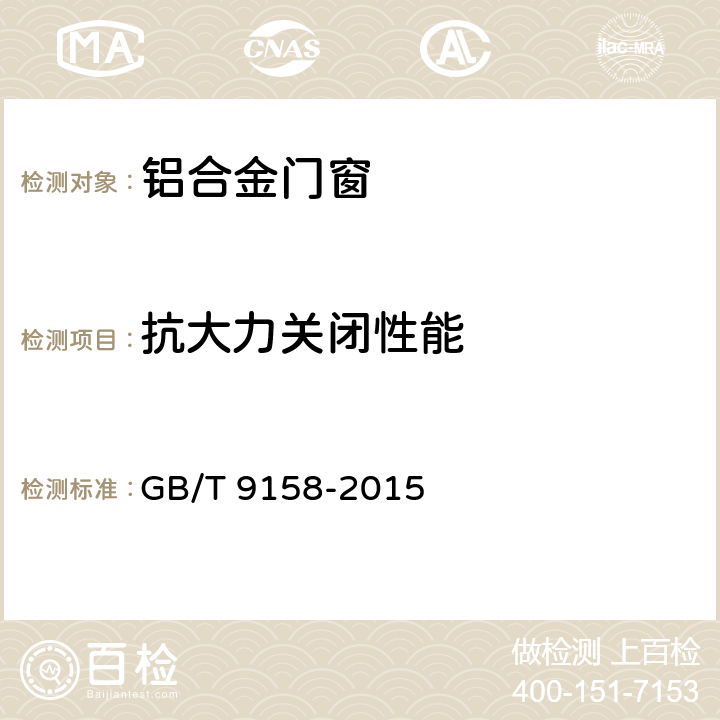 抗大力关闭性能 建筑门窗力学性能检测方法 GB/T 9158-2015 6.7.1.4