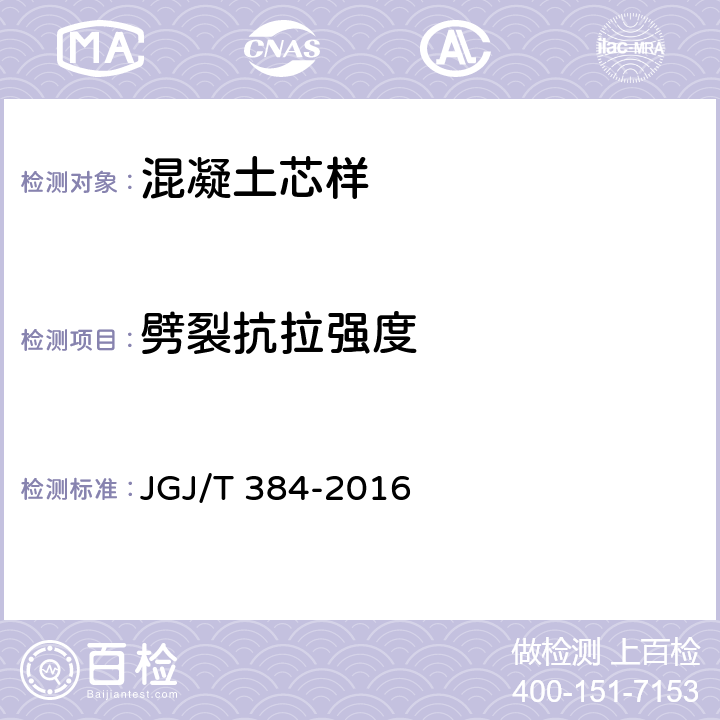 劈裂抗拉强度 JGJ/T 384-2016 钻芯法检测混凝土强度技术规程(附条文说明)