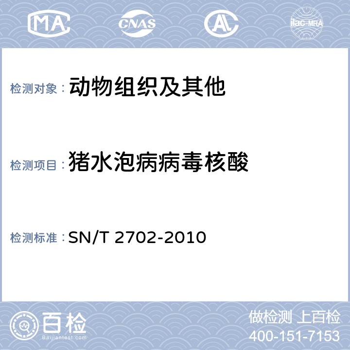 猪水泡病病毒核酸 猪水泡病检疫技术规范 SN/T 2702-2010