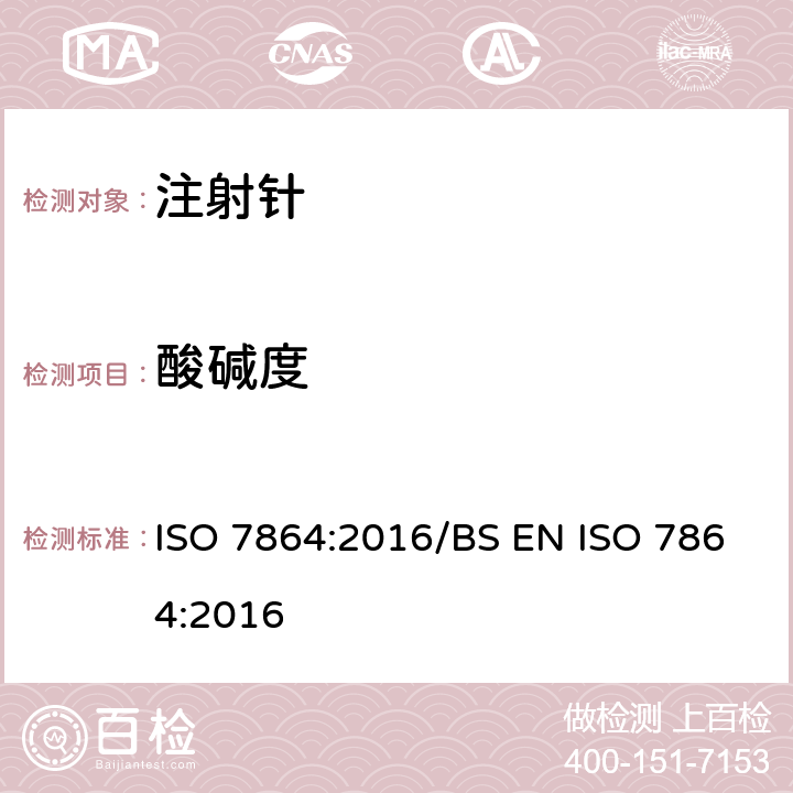 酸碱度 一次性使用无菌注射针 要求和测试方法 ISO 7864:2016/BS EN ISO 7864:2016 4.4/附录A