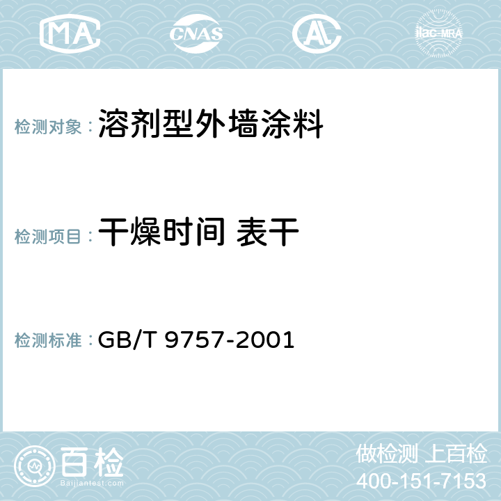 干燥时间 表干 溶剂型外墙涂料 GB/T 9757-2001 5.5/GB/T1728-1979