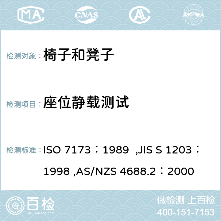 座位静载测试 ISO 7173-1989 家具  椅子和凳子  强度和耐久性的测定