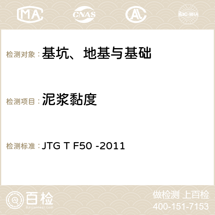 泥浆黏度 JTG/T F50-2011 公路桥涵施工技术规范(附条文说明)(附勘误单)