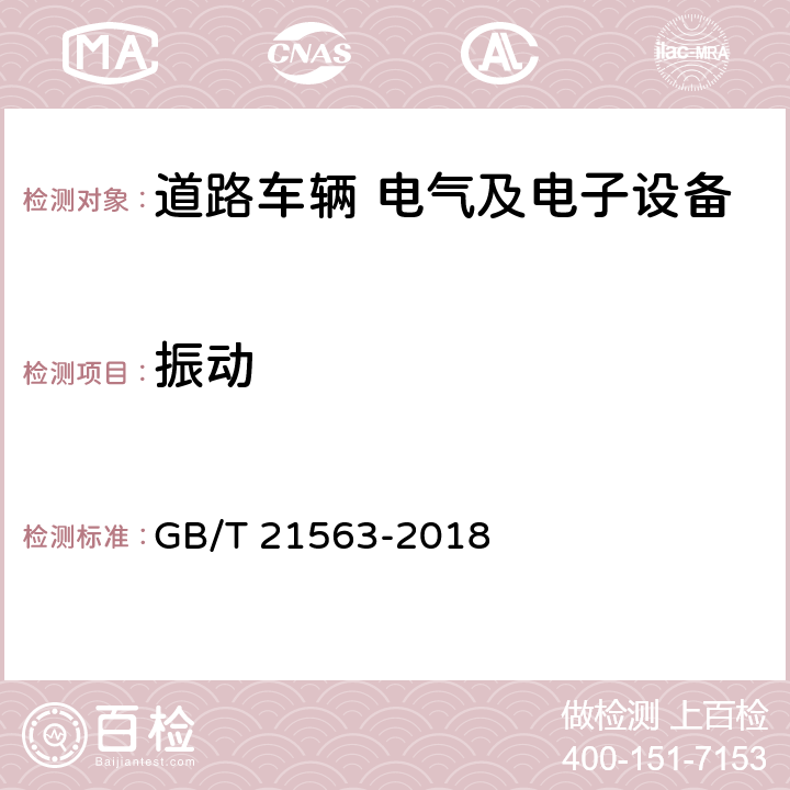 振动 铁路设施.机车车辆设备.冲击和振动试验 GB/T 21563-2018 8.1-8.3, 9.1-9.2