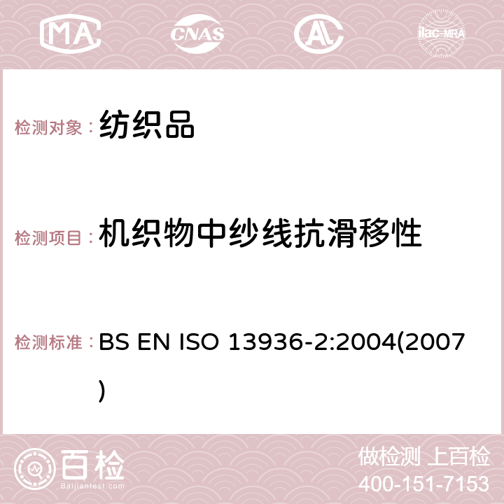 机织物中纱线抗滑移性 纺织品-机织物接缝纱线抗滑移性测定方法- 第2部分:定负荷口法 BS EN ISO 13936-2:2004(2007)