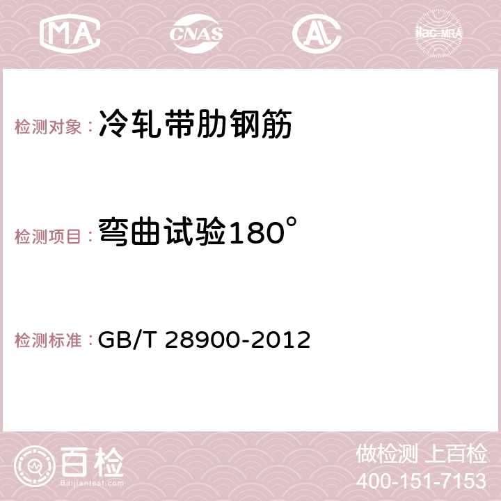 弯曲试验180° 钢筋混凝土用钢材试验方法 GB/T 28900-2012