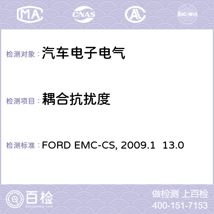 耦合抗扰度 汽车电气/电子零件及子系统电磁兼容规范FORD EMC-CS:2009.1 13.0，14.0