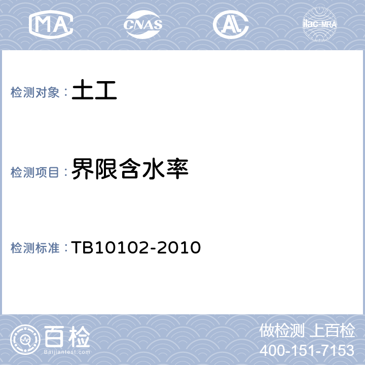 界限含水率 铁路工程土工试验规程 TB10102-2010 8.2