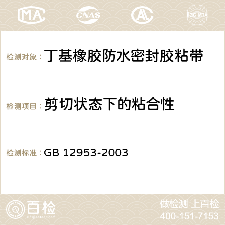 剪切状态下的粘合性 氯化聚乙烯防水卷材 GB 12953-2003 5.10.1