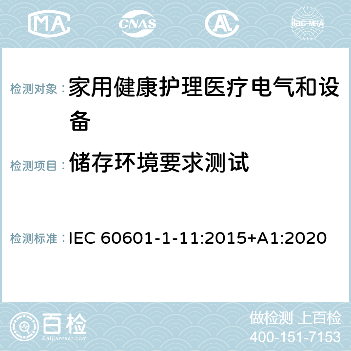 储存环境要求测试 医用电气设备 第1-11部分 并列标准：家用健康护理医疗电气设备和系统的要求 IEC 60601-1-11:2015+A1:2020 4.2.2