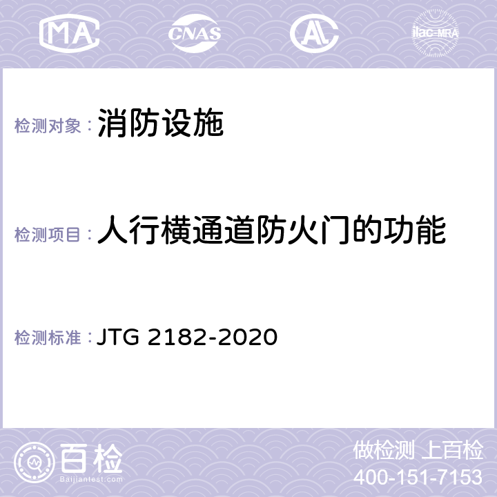人行横通道防火门的功能 公路工程质量检验评定标准 第二册 机电工程 JTG 2182-2020 9.14.2