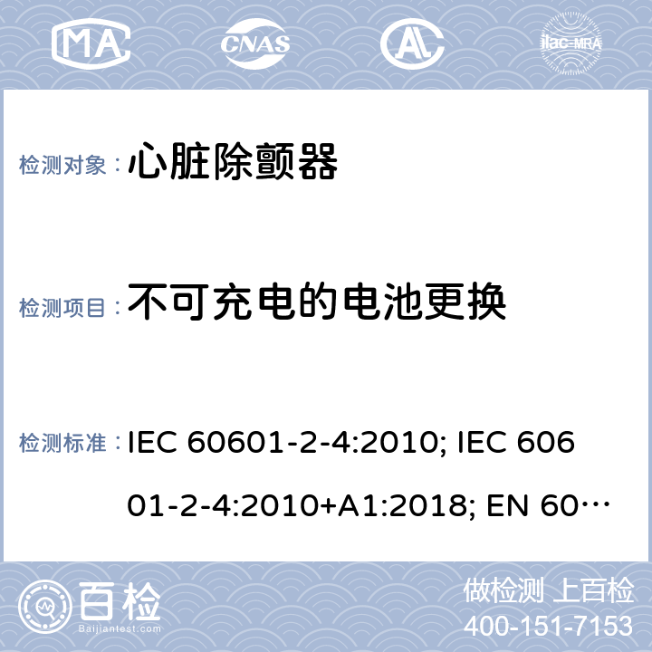 不可充电的电池更换 医用电气设备 第2-4部分:心脏除颤器的安全专用要求 IEC 60601-2-4:2010; IEC 60601-2-4:2010+A1:2018; EN 60601-2-4:2011; EN 60601-2-4:2011+A1:2019 201.15.4.3.101