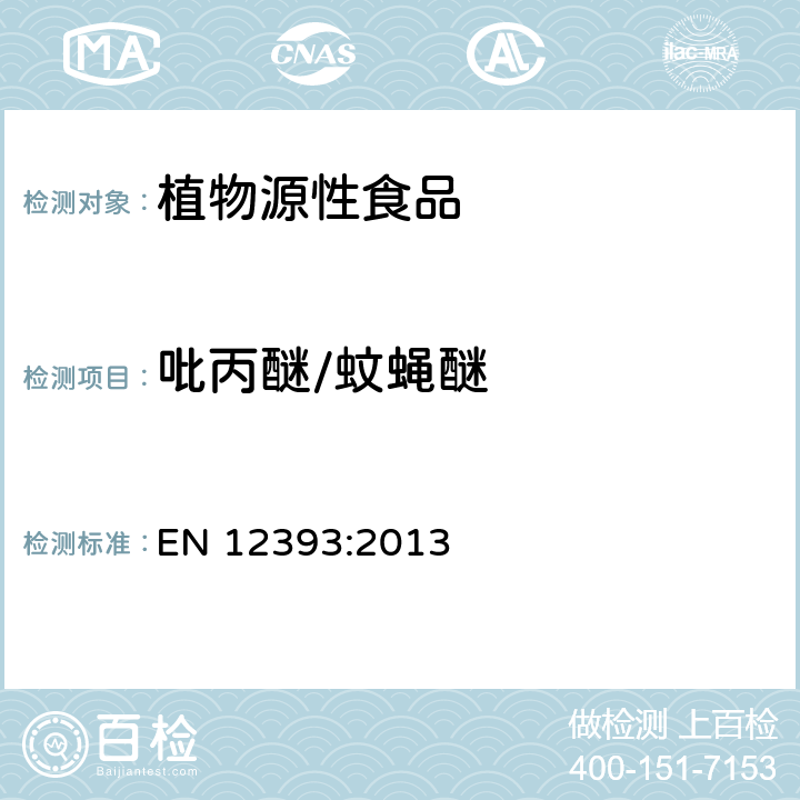 吡丙醚/蚊蝇醚 植物性食品中农药残留测定气相色谱-质谱 液相色谱串联质谱法 EN 12393:2013