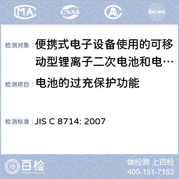 电池的过充保护功能 便携式电子设备使用的可移动型锂离子二次电池和电池组的安全试验 JIS C 8714: 2007 5.8