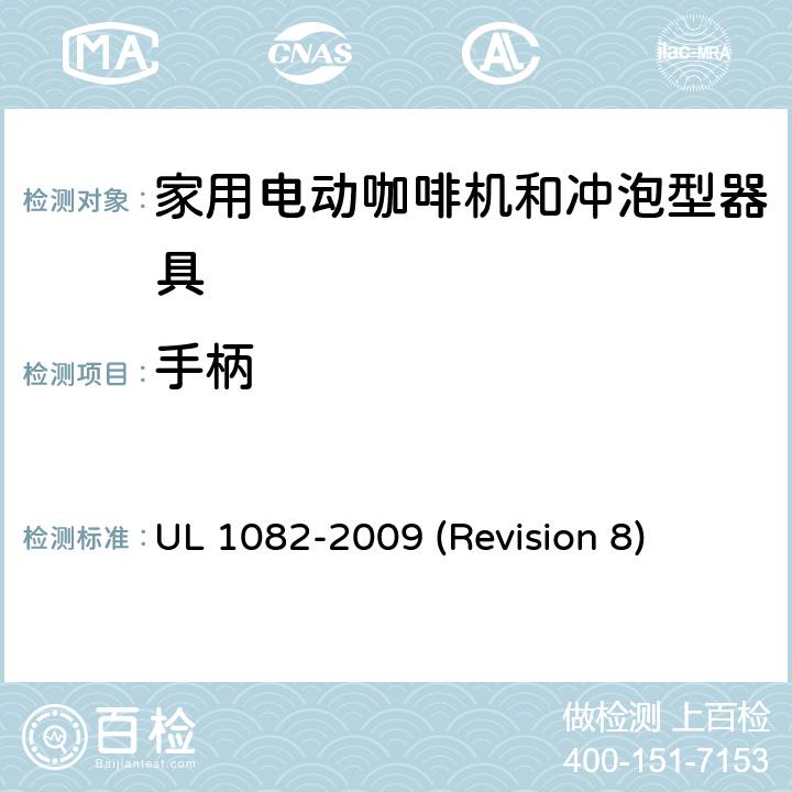 手柄 UL 1082 UL安全标准 家用电动咖啡机和冲泡型器具 -2009 (Revision 8) 9