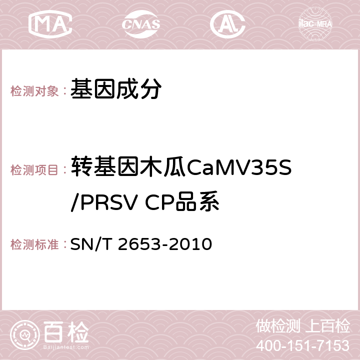 转基因木瓜CaMV35S/PRSV CP品系 木瓜中转基因成分定性PCR检测方法 SN/T 2653-2010