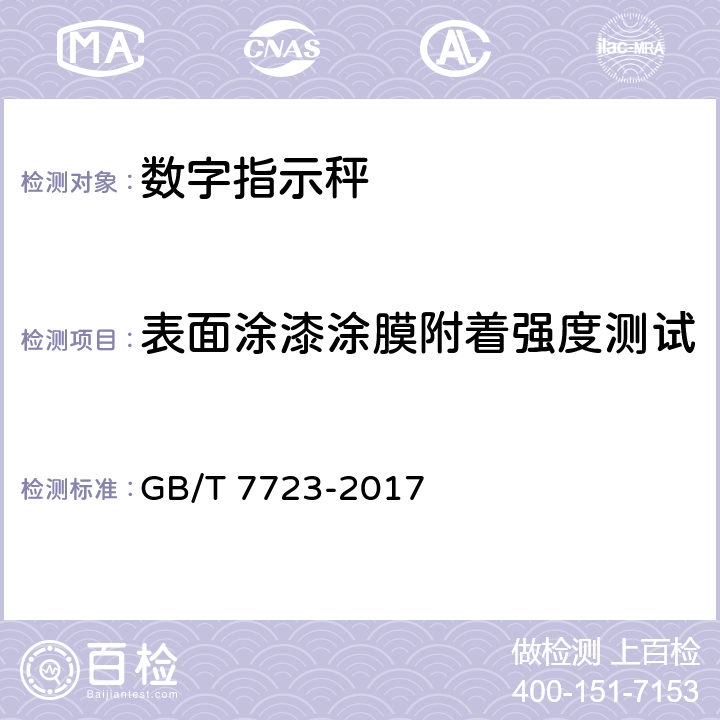 表面涂漆涂膜附着强度测试 GB/T 7723-2017 固定式电子衡器