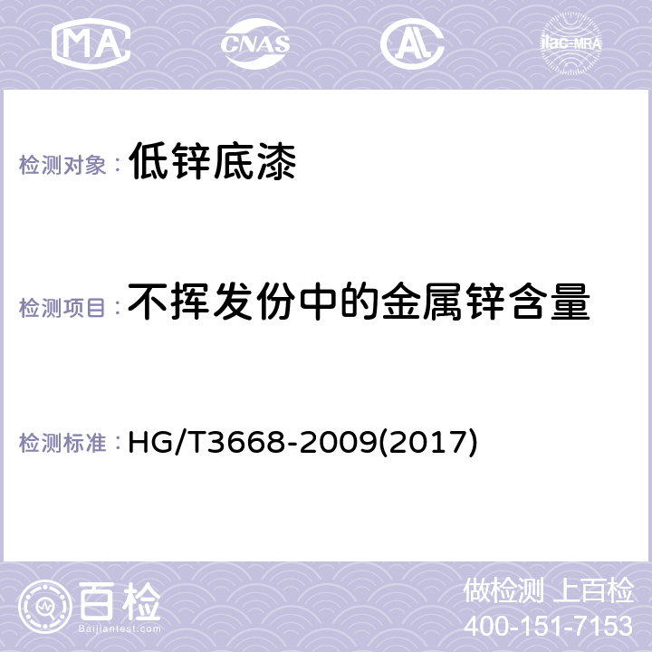 不挥发份中的金属锌含量 富锌底漆 HG/T3668-2009(2017) 5.7